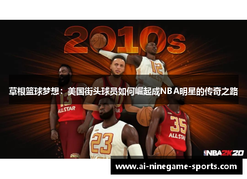 草根篮球梦想：美国街头球员如何崛起成NBA明星的传奇之路