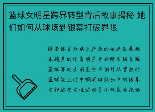 篮球女明星跨界转型背后故事揭秘 她们如何从球场到银幕打破界限