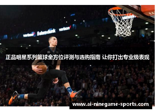 正品明星系列篮球全方位评测与选购指南 让你打出专业级表现