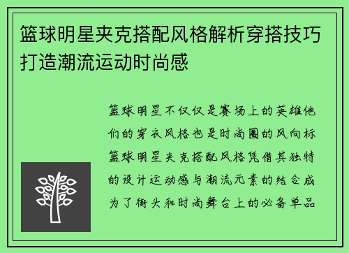 篮球明星夹克搭配风格解析穿搭技巧打造潮流运动时尚感