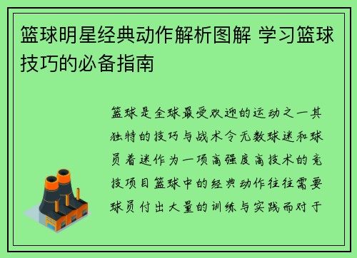 篮球明星经典动作解析图解 学习篮球技巧的必备指南