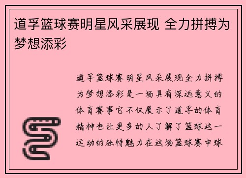 道孚篮球赛明星风采展现 全力拼搏为梦想添彩
