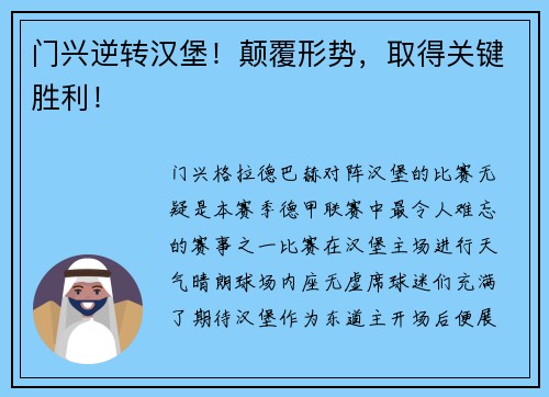 门兴逆转汉堡！颠覆形势，取得关键胜利！