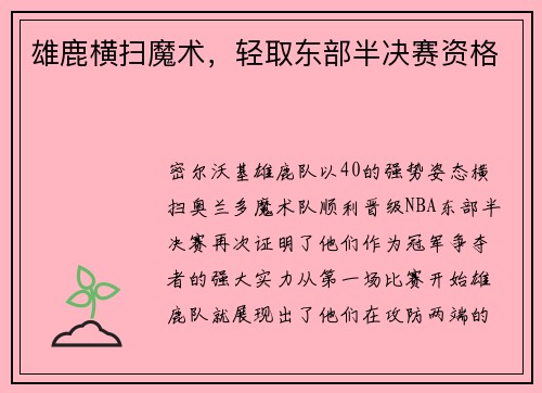雄鹿横扫魔术，轻取东部半决赛资格